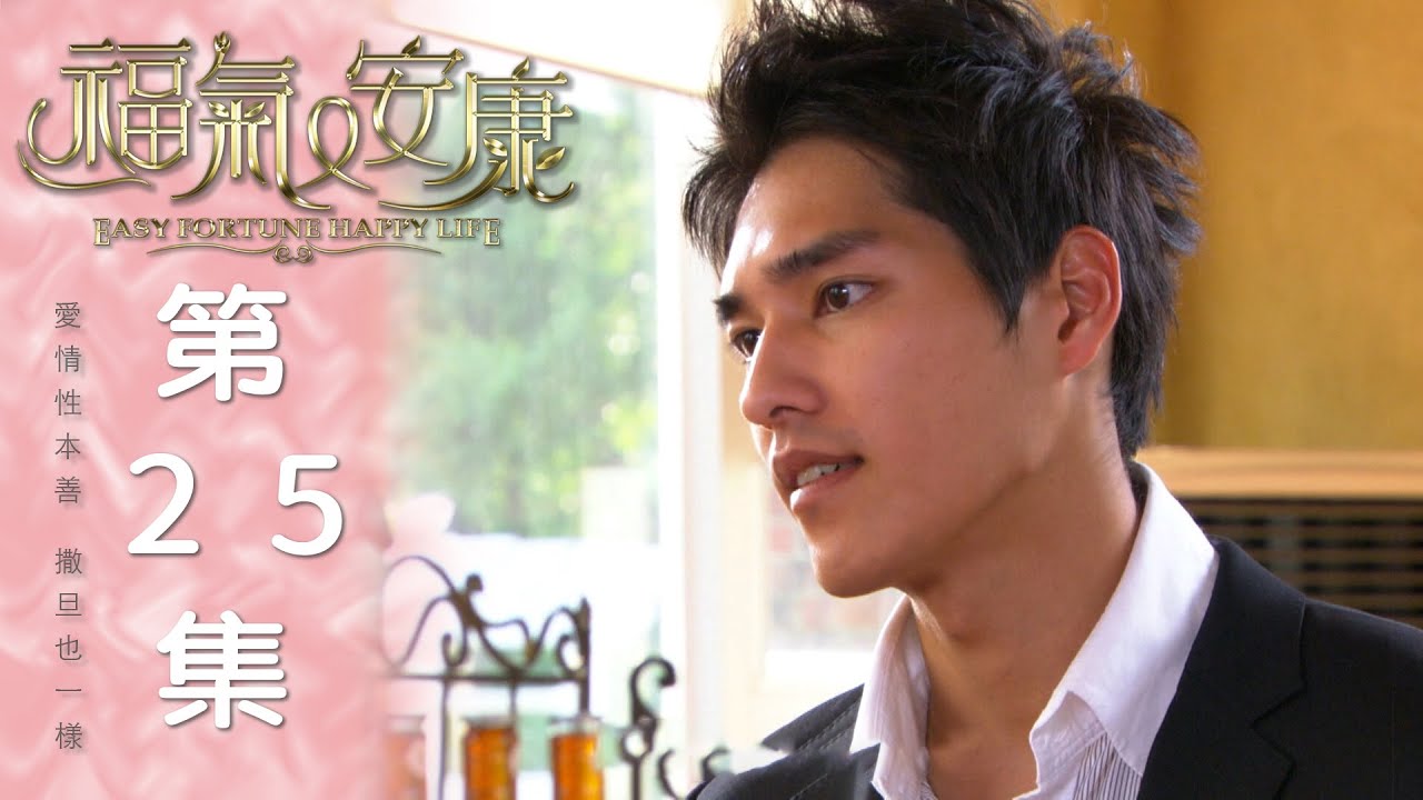 福氣又安康 EP25 Easy Fortune Happy Life