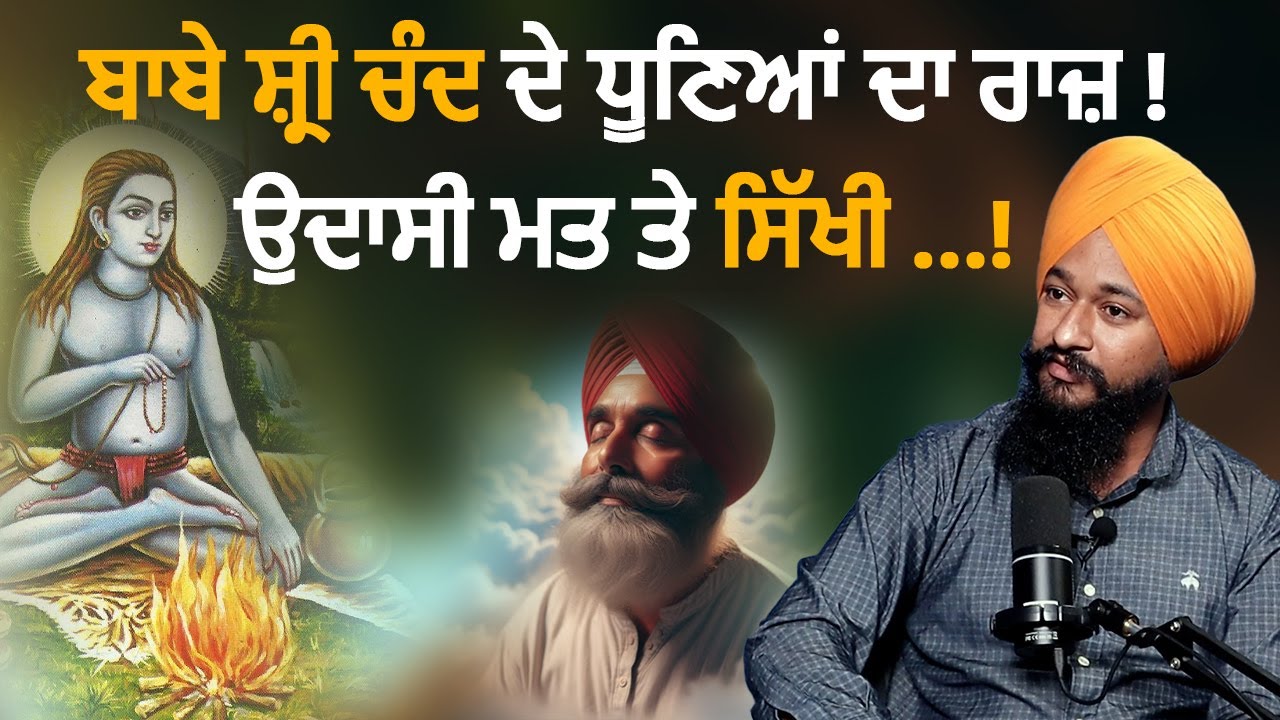 ਬਾਬੇ ਸ਼੍ਰੀ ਚੰਦ ਦੇ ਧੂਣਿਆਂ ਦਾ ਰਾਜ਼ ! ਉਦਾਸੀ ਮਤ ਤੇ ਸਿੱਖੀ …! #babashrichandji #gurunanakdevji #spirituality