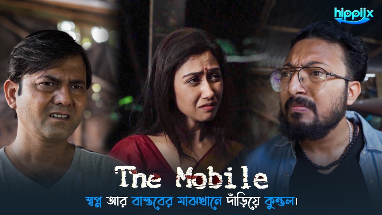 স্বপ্ন আর বাস্তবের মাঝখানে দাঁড়িয়ে কুন্তল। | The Mobile | Bangla Crime Series | Crime Scenes