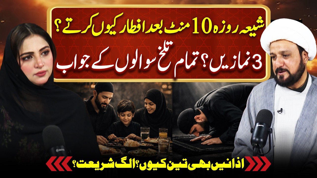 Shia Roza 10 Mint Late Iftar Kyun Karte? 3 Namazein? | Sheherbano Awan Podcast ft Allama Amjad Jafri