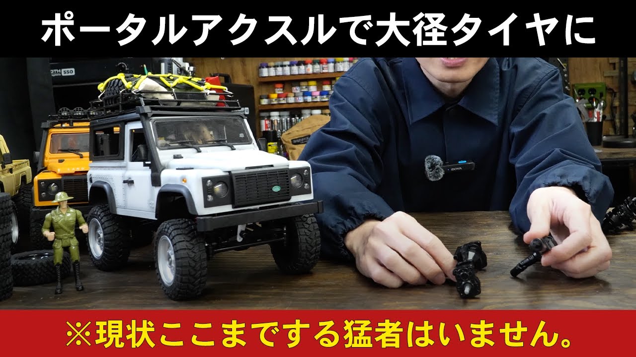 【MN MODEL】ポータルアクスルで大径タイヤにカスタマイズ！！MN82も大径タイヤに変更できるぞ！