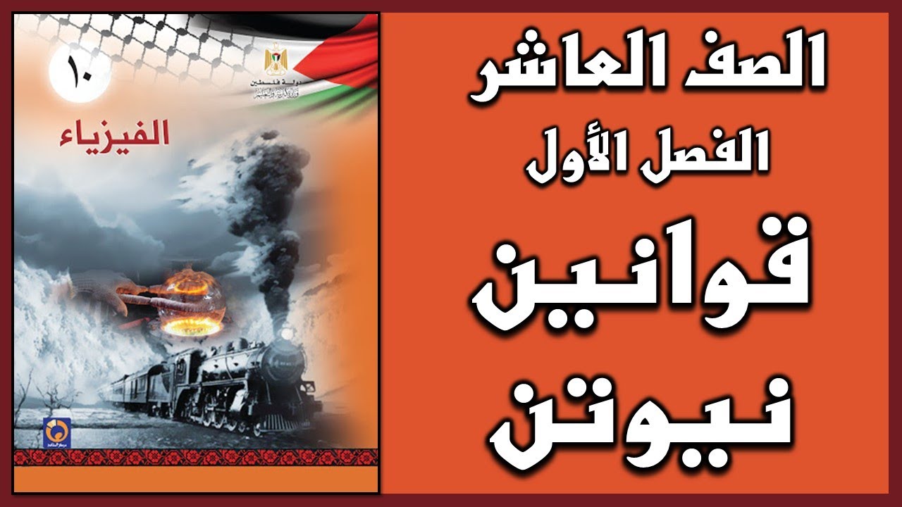 شرح و حل أسئلة الفصل الرابع قوانين نيوتن  | الفيزياء | الصف العاشر | الفصل الأول