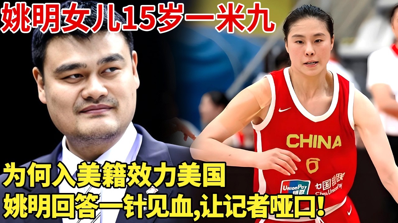 姚明女儿15岁一米九，为何入美籍效力美国，姚明回答一针见血,让记者哑口！【明星记忆】