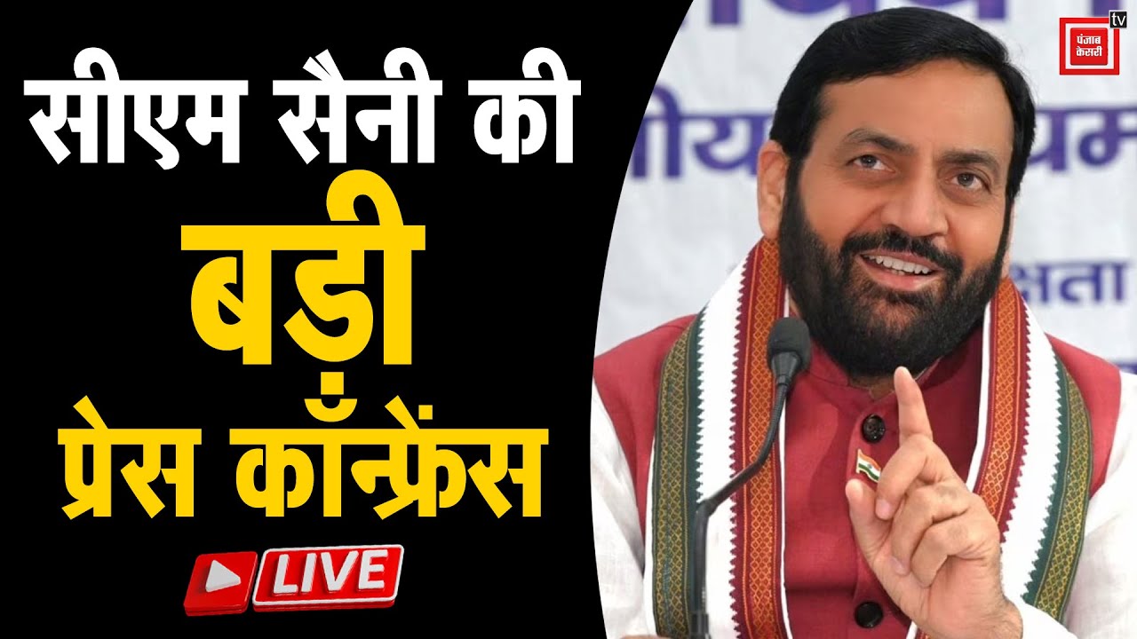 बजट सत्र से पहले सीएम सैनी की बड़ी प्रेस कॉन्फ्रेंस, कई लाभार्थियों को देंगे सौगात LIVE