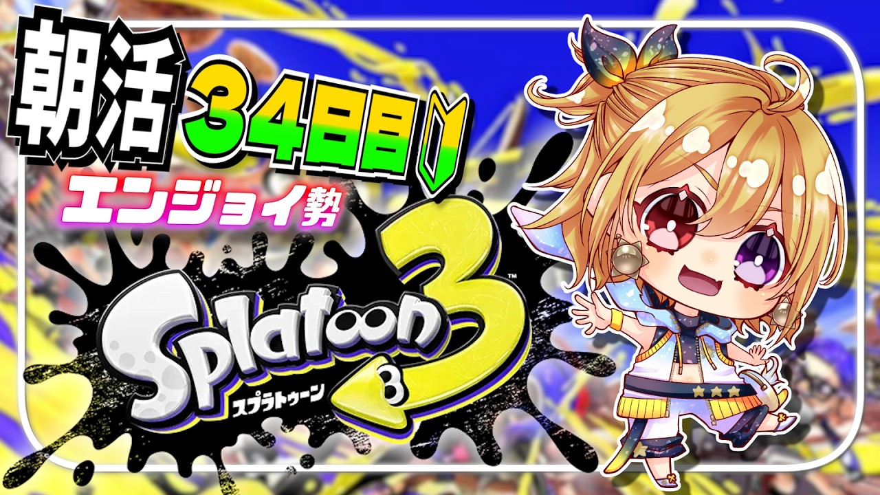 【 #スプラトゥーン3  】初見歓迎♪今日で34日目！とことんエンジョイ勢！【 #shorts #vtuber #癒々ノ声ゆゆせ 】