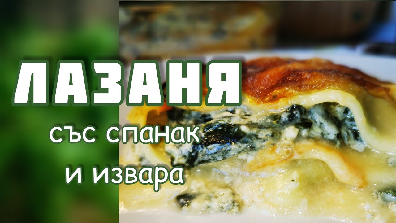 Лазаня със спанак и извара. Лесна рецепта, вегетариански вариант на обичайното ястие.