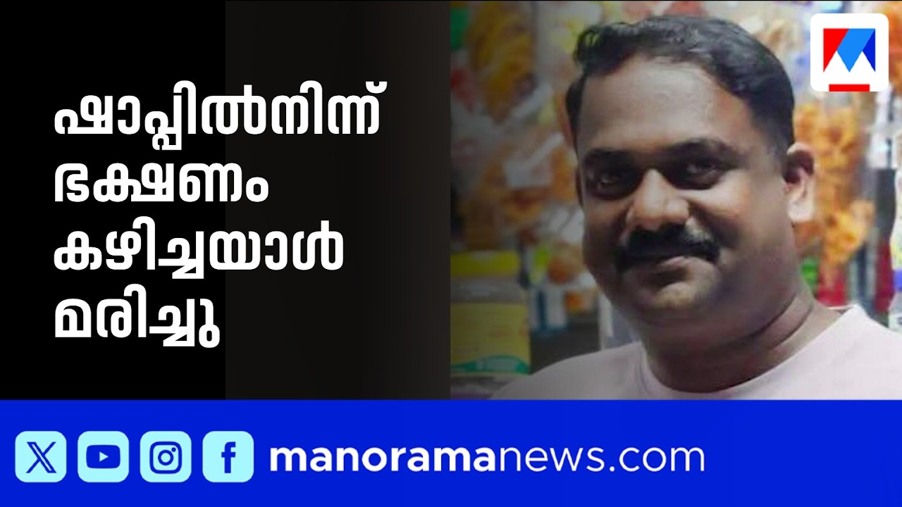 കോട്ടയത്ത് ഷാപ്പിൽനിന്ന് ഭക്ഷണം കഴിച്ചയാള്&zwj; മരിച്ചു; ഭക്ഷ്യവിഷബാധയെന്ന് സംശയം | Kottayam | Food