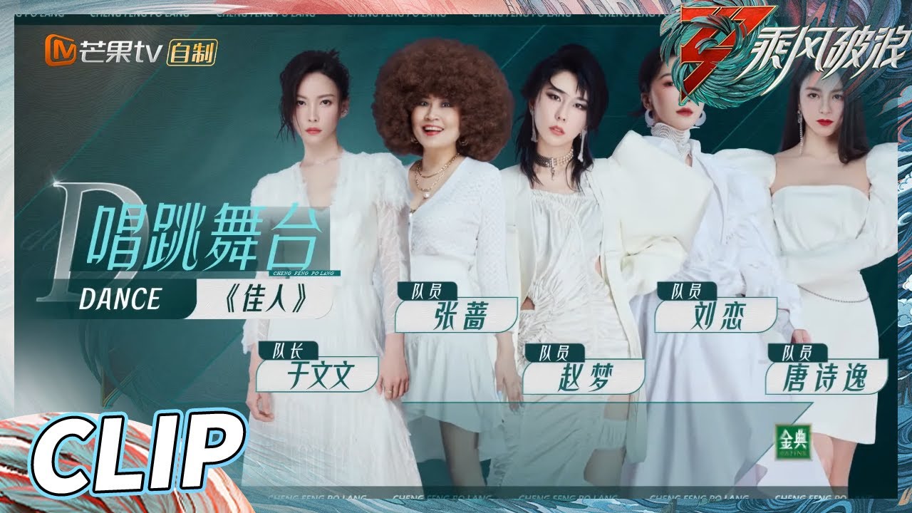 【练习室&舞台完整版】暖心小队长于文文温暖行为图鉴🈶️！国家首席唐诗逸又开课啦！ 《乘风破浪》Sisters Who Make Waves S3丨HunanTV