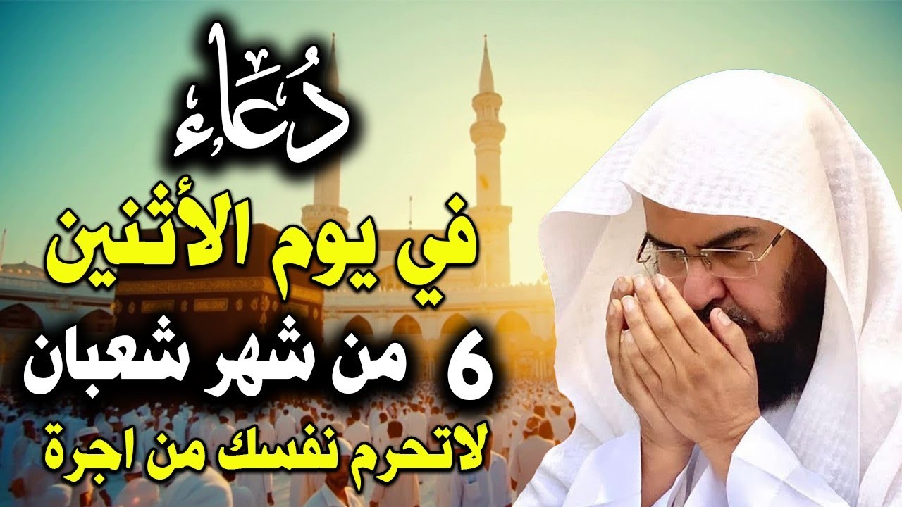 دعاء في يوم الاثنين المستجاب دعاء يوم 7 من شهرشعبان   للرزق والشفاء العاجل وقضاء الحوائج 🤲(4k)