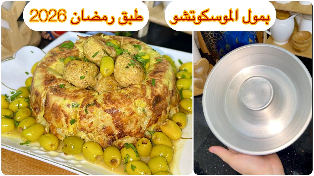 بمول المسكوتشو وغير بنصف صدر دجاج ارواحي نحضرو اروع طبق لرمضان قوووة في البنة 