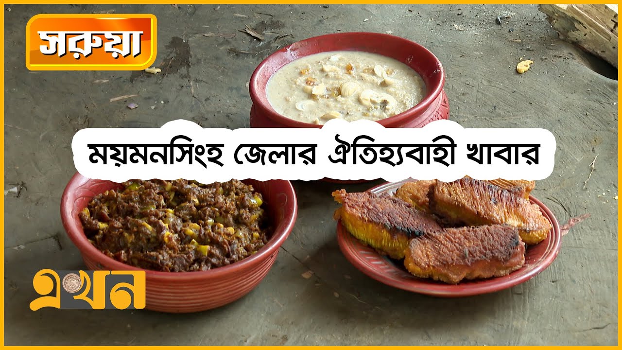 ময়মনসিংহ জেলার ৩টি ঐতিহ্যবাহী খাবার | সরুয়া | Sorua | Mymensingh Food | Food Program | Ekhon TV