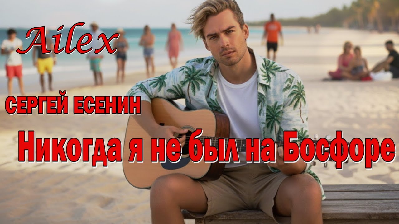 Сергей Есенин 💔 Никогда я не был на Босфоре | Ailex Lara - Песня о любви и печали (ПРЕМЬЕРА)