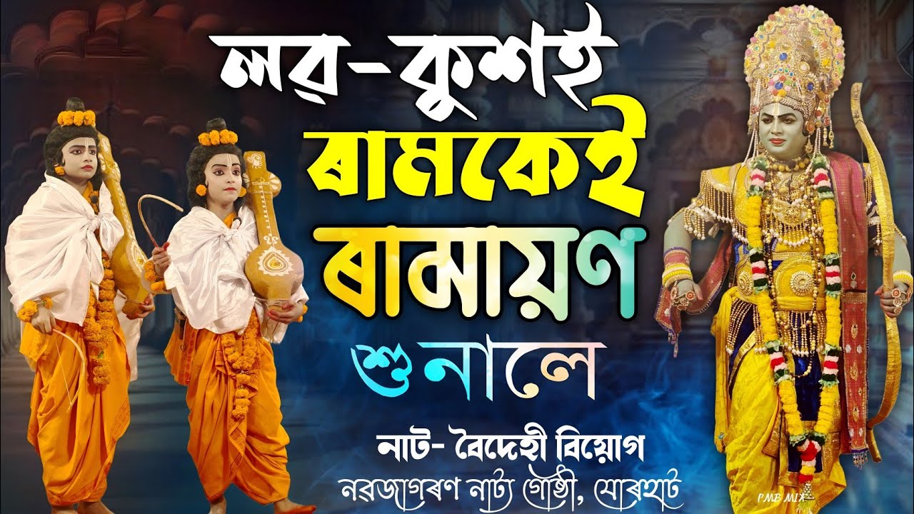 লৱ-কুশই গীত গাই ৰামকেই শুনালে ৰামায়ণ | নাট- বৈদেহী বিয়োগ | Boidehi Biyog | Vauna | Bhauna | Vaona