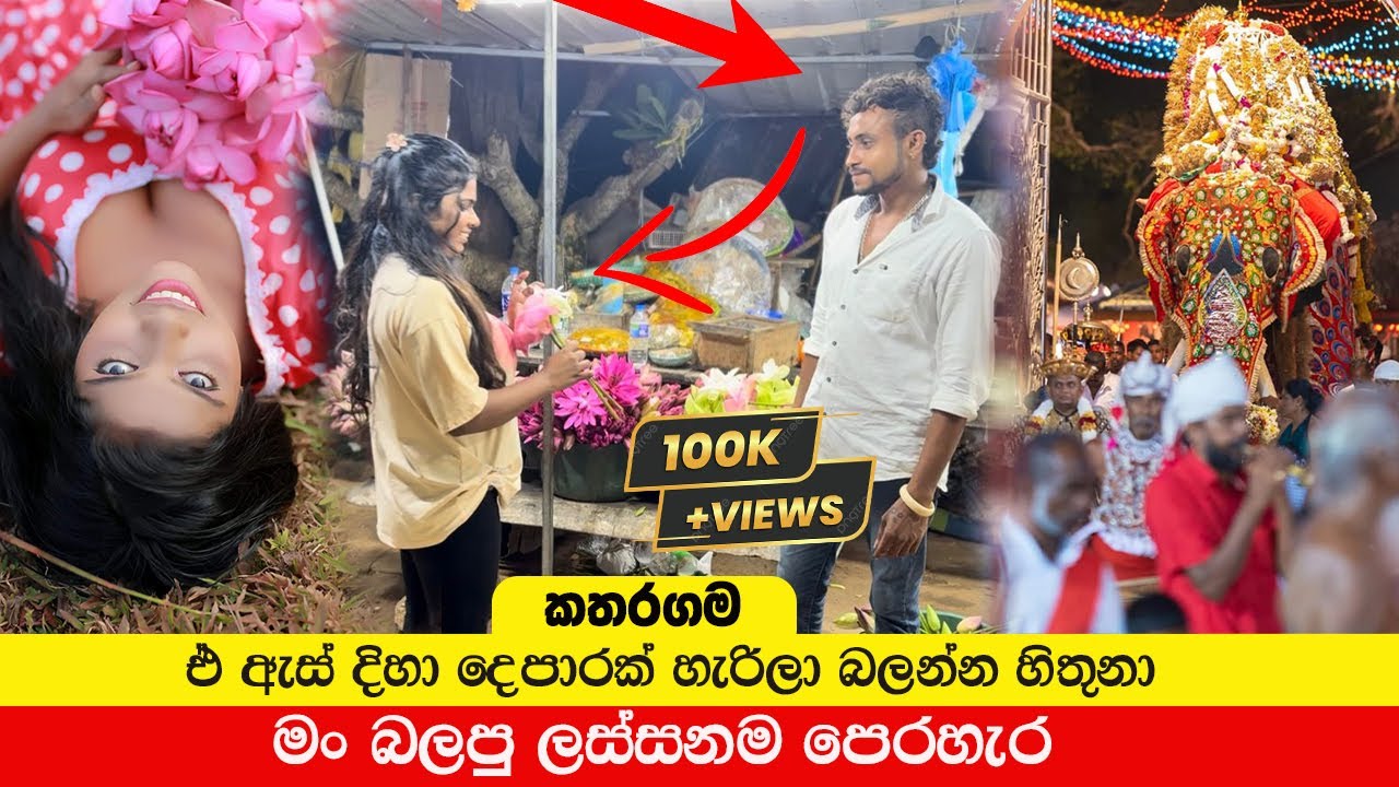 #katharagama  එන්න ඒලස්සන මාත් එක්ක බලන්න.. ඓතිහාසික රුහුණු මහා කතරගම අවසන් මහා රණ්දෝලී පෙරහර 2025