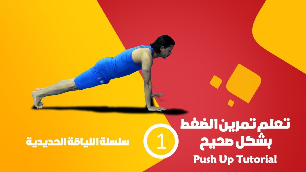 تعلم تمرين الضغط بالشكل الصحيح ـ سلسلة اللياقة الحديدية Push Up Tutorial -Fitness #1