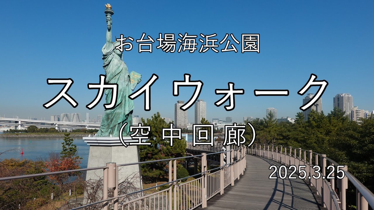 お台場スカイウォーク