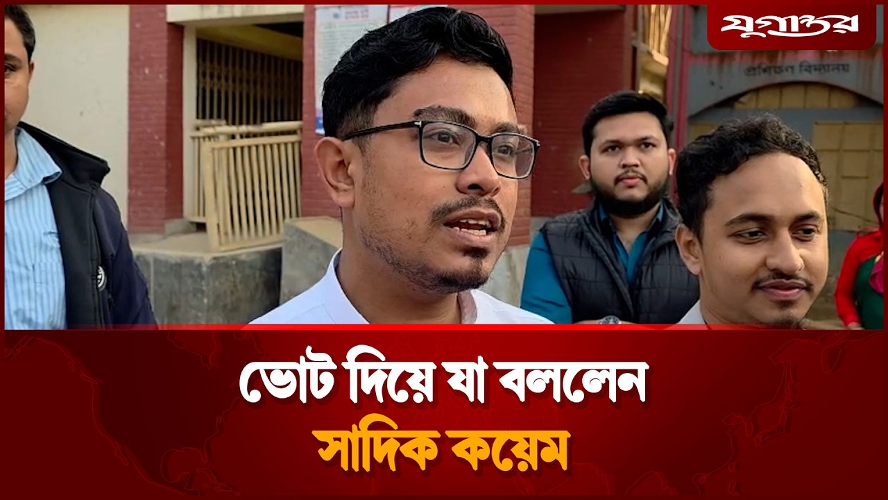 খাগড়াছড়িতে ভোট দিয়ে যা বললেন ডাকসু ভিপি সাদিক কায়েম | Shadik Kayem | Election 2026 | Jugantor