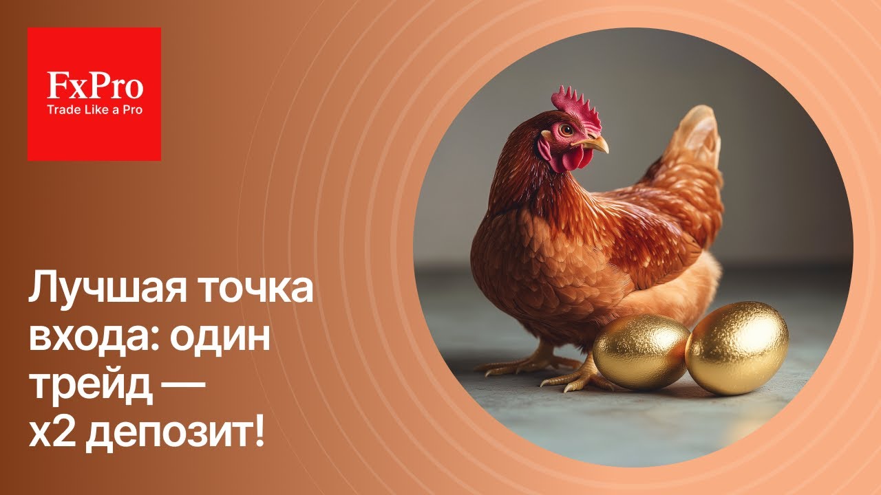 Лучшая точка входа в рынок: Как зайти в сделку правильно и вовремя | Вебинары от FxPro