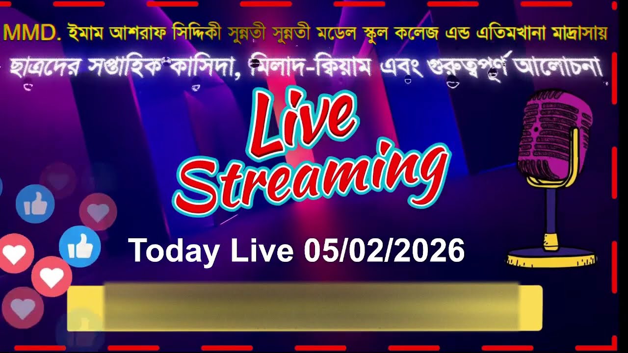 আজকের মাহফিল লাইভ