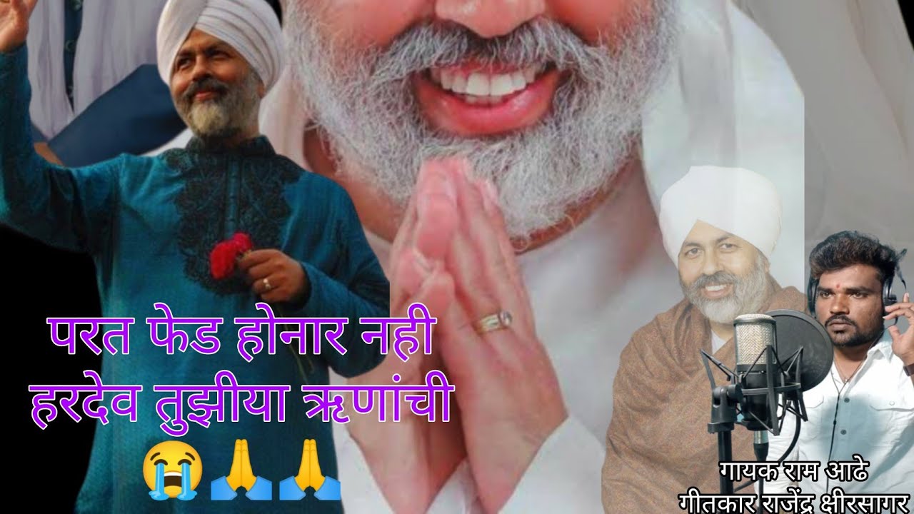 परतफेड होणार नाही...हरदेव तुझी या ऋणाची@|| paratfhed honar nahi..Singer Ram ji.gitkar rajendra ji  🙏