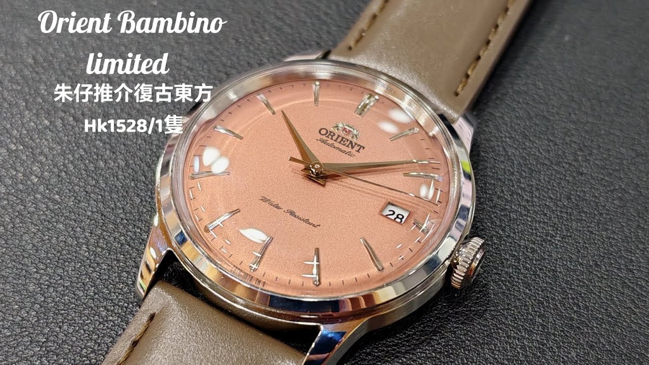 Orient Bambino limited 朱仔推介《復古系列東方38.4M😍淺粉藍vs復古啡銅⌚F6東方機械》Hk1528/1隻😱tel 96699429 ✨🎉
