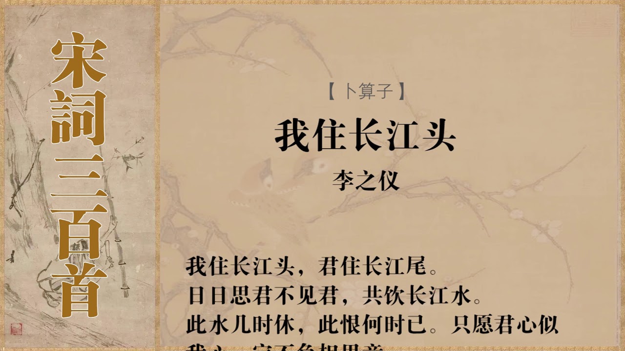 卜算子 李之仪 我住长江头