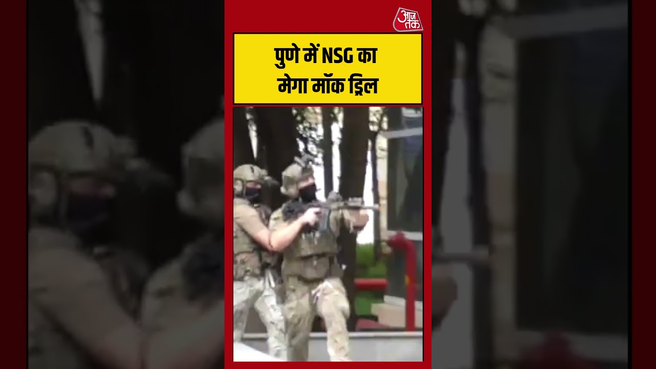 Maharashtra: Pune में NSG का मेगा मॉक ड्रिल #shorts #latest #aajtakdigital