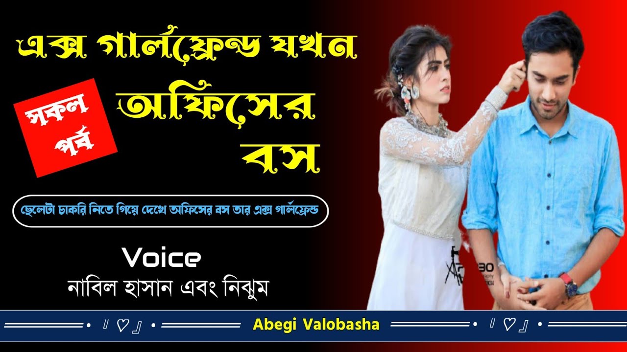 এক্স গার্লফ্রেন্ড যখন অফিসের বস | সকল পর্ব | Heart Touching Story | Abegi Valobasha