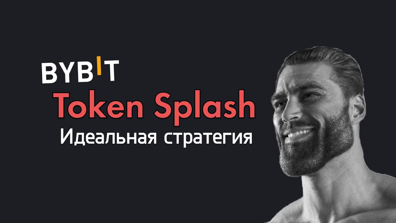 TOKEN SPLASH Bybit с нуля: абуз, метки и два ствола