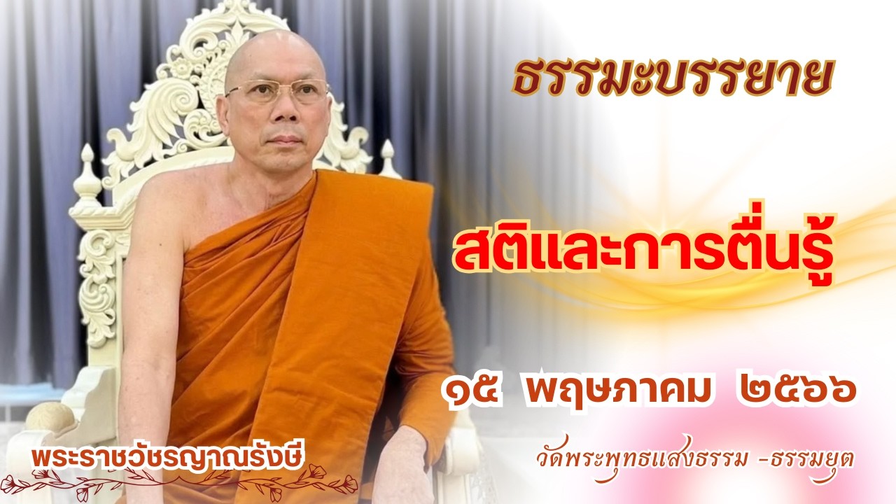 ธรรมะบรรยาย วัดพระพุทธแสงธรรม  วันที่ ๑๕ พฤษภาคม  ๒๕๖๖ 