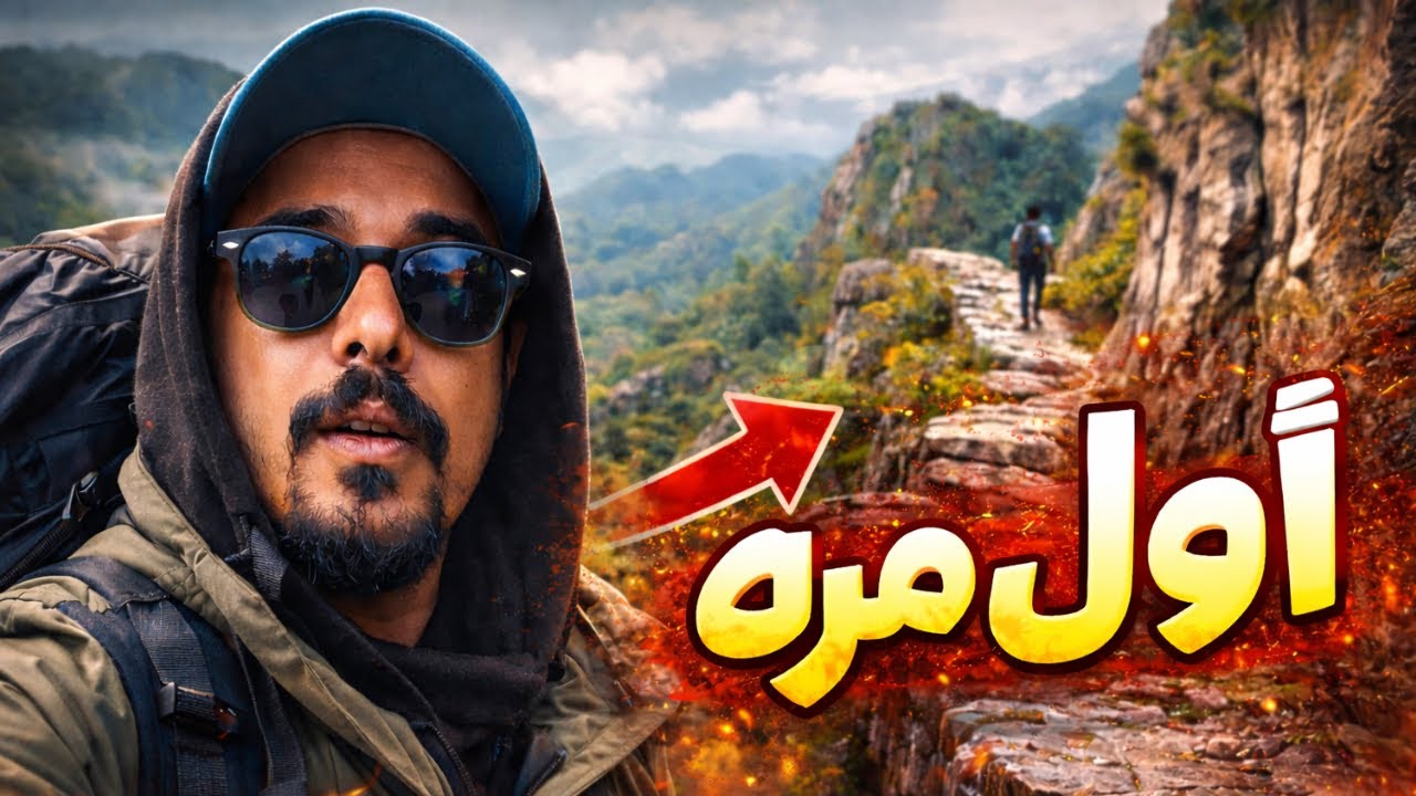 اول مره هايكنغ في نيبال | Poon Hill