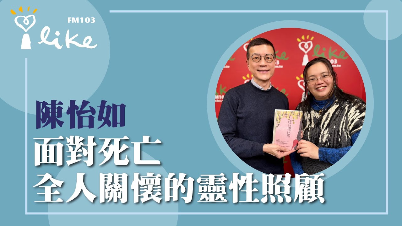 【面對死亡 全人關懷的靈性照顧】專訪 全人關懷師 陳怡如｜媒事來哈啦 2026.02.05