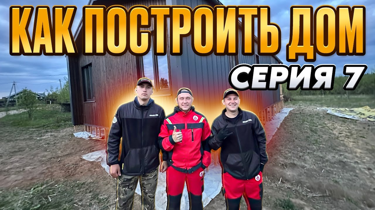 Сериал.Как построить каркасный дом (серия7)