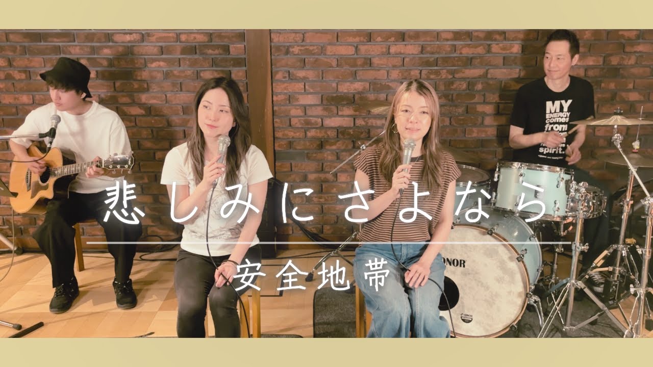 【歌詞付】悲しみにさよなら / 安全地帯【Cover】Kanashimi-ni Sayonara by Anzen Chitai