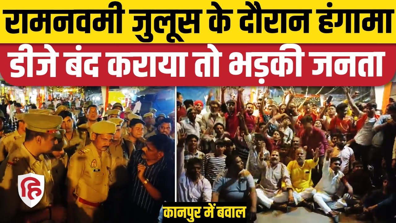 Kanpur Violence: रावतपुर में DJ हटवाने पर पुलिस के खिलाफ आक्रोश, हिंदू संगठनों का हंगामा | Ramnavami