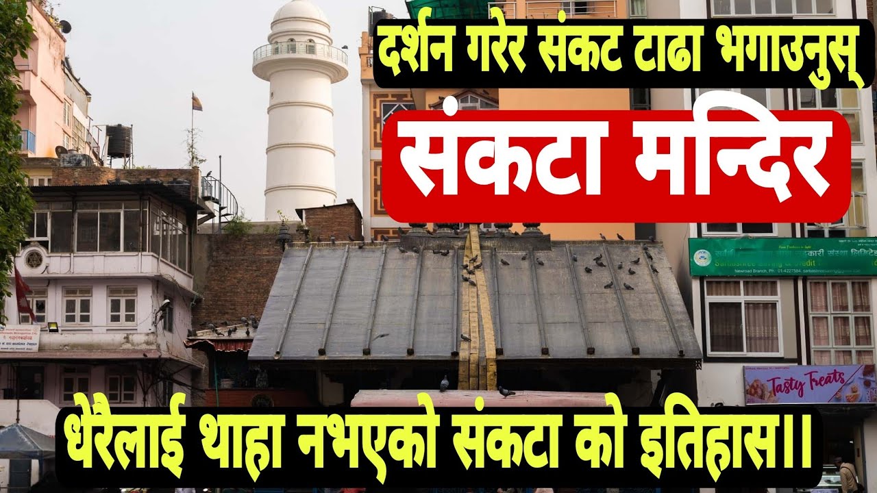 संकटा मन्दिरमा शनिबार पूजा गरेमा सबै संकट हराउने/Sankata Temple