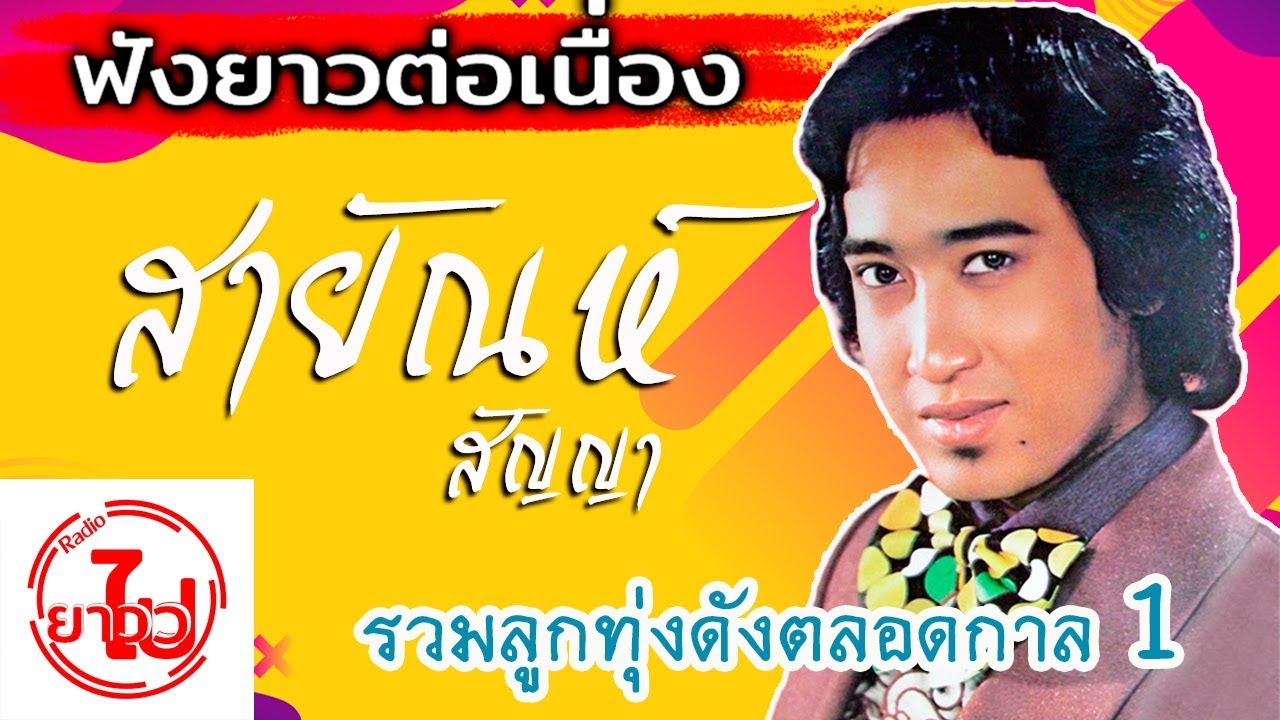 [ฟังยาวต่อเนื่อง] รวมเพลงลูกทุ่งดัง - สายัณห์ สัญญา Ep 1