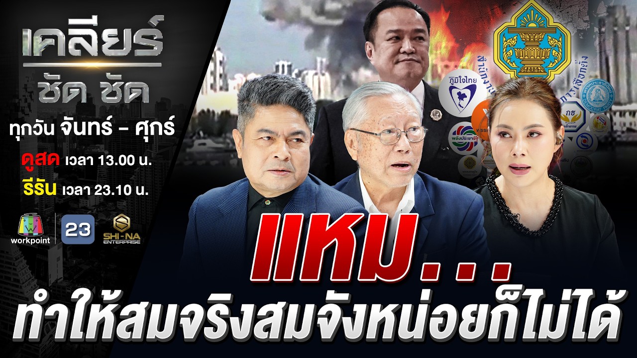 สงครามตะวันออกกลางระอุ! วัดฝีมือ ครม.หน้าเค้ก 'หนู' สู้วิกฤติศก. #เคลียร์ชัดชัด EP.829 | 5 มี.ค. 69