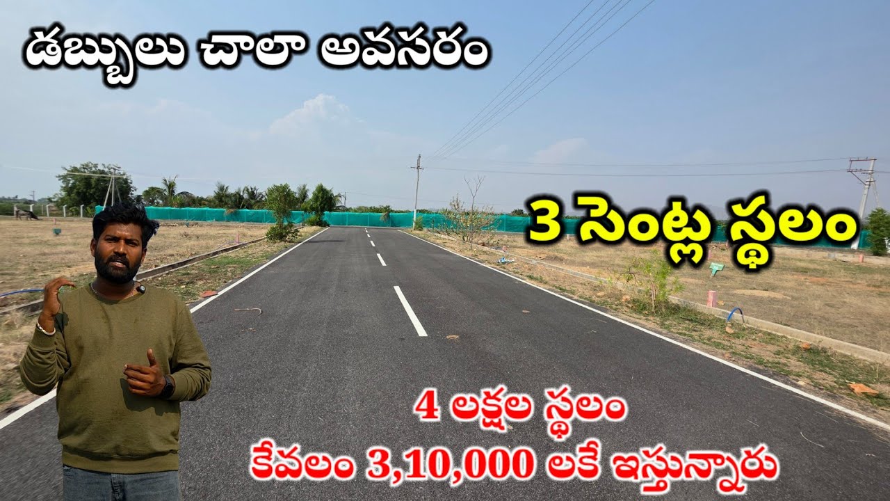 3 సెంట్ల స్థలం తక్కువ ధరలో అమ్ముతున్నారు | Property For Sale Low Budget | Jabardasthvlogs Anantapur
