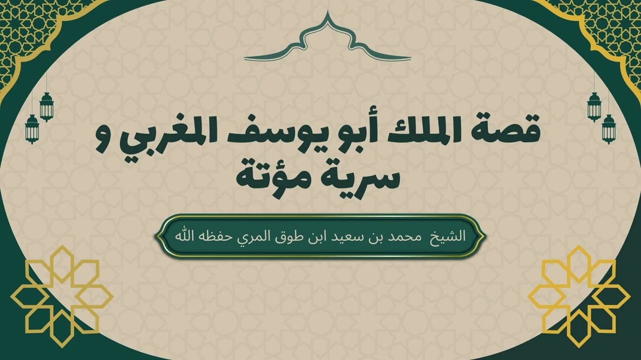 قصة الملك أبو يوسف المغربي وسرية مؤتة | أحداث تاريخية عجيبة | الشيخ محمد بن طوق المري