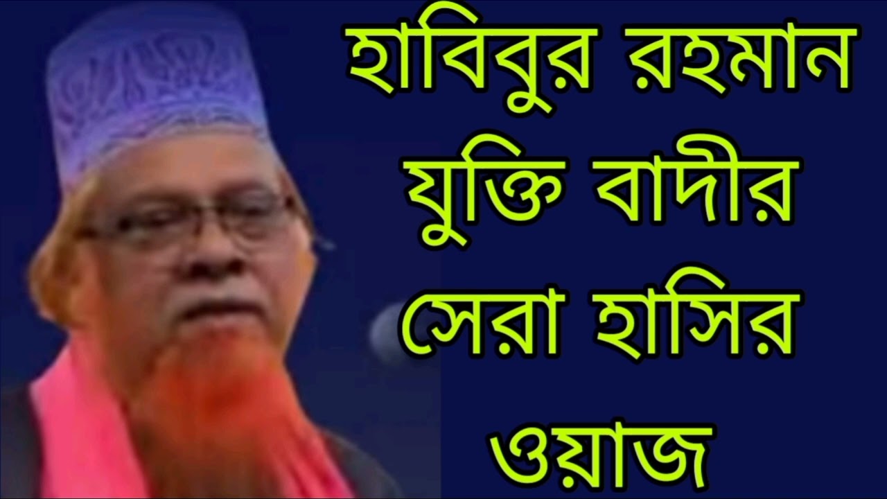 মীর হাবিবুর রহমান যুক্তি বাদীর  সেরা হাসির ওয়াজ