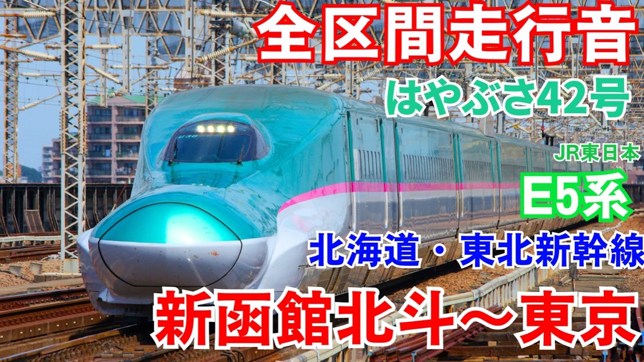 【全区間走行音】北海道・東北新幹線 はやぶさ42号 新函館北斗～東京 E5系(2025.9)