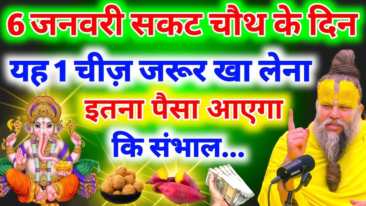 06 जनवरी सकट चौथ व्रत में यह 1 चीज जरूर खा लेना पूरे साल होगी धन कि वर्षा || Premanand Ji Maharaj