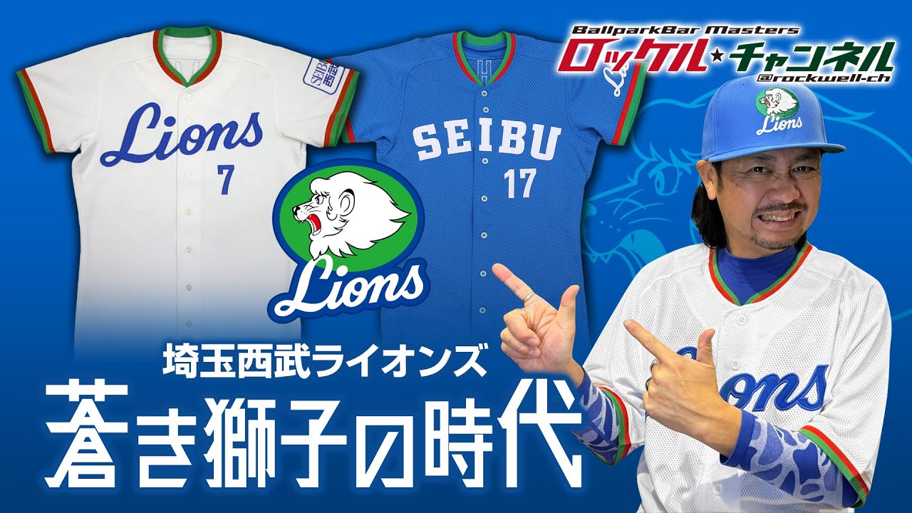 蒼き獅子の時代【埼玉西武ライオンズ】歴代ユニフォーム　ロッケルの野球文化日記＃26