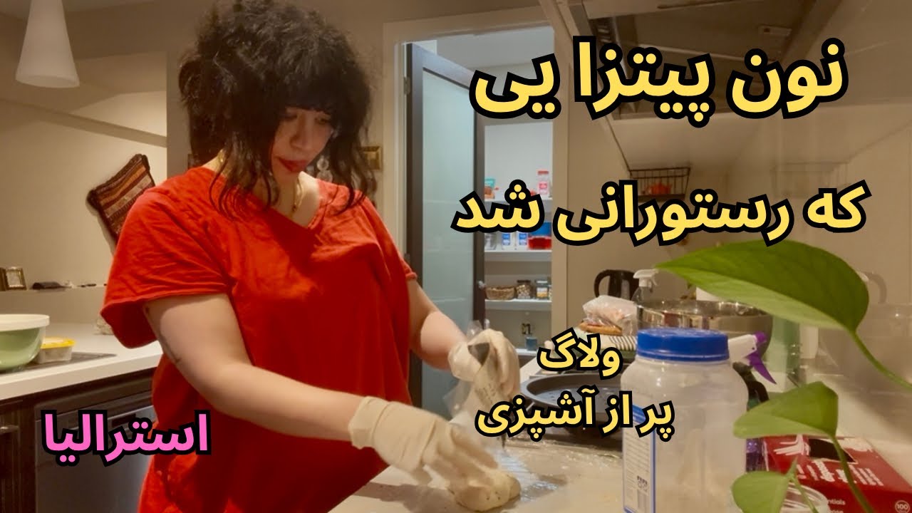 بالاخره نون پیتزا یاد گرفتم / ولاگ پر از آشپزی / ملبورن استرالیا