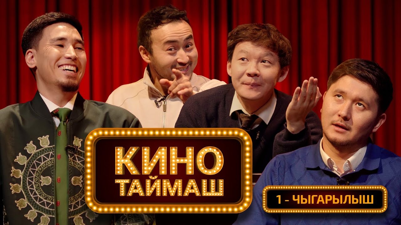 Кино Таймаш / 1-чыгарылыш
