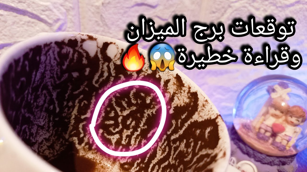 توقعات برج الميزان♎️من10الي19اكتوبر❤️ده خير وفير يكفي احتياجك📝حصانه مادية💰حبيب ولابد تحسم امرك👌حر