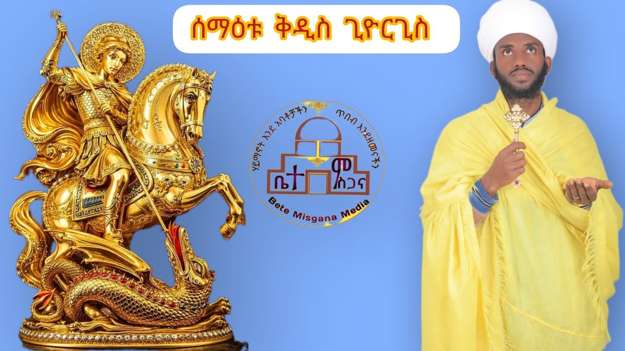 ስንክሳር ዘወርኅ ጥር 18🇪🇹🇮🇱