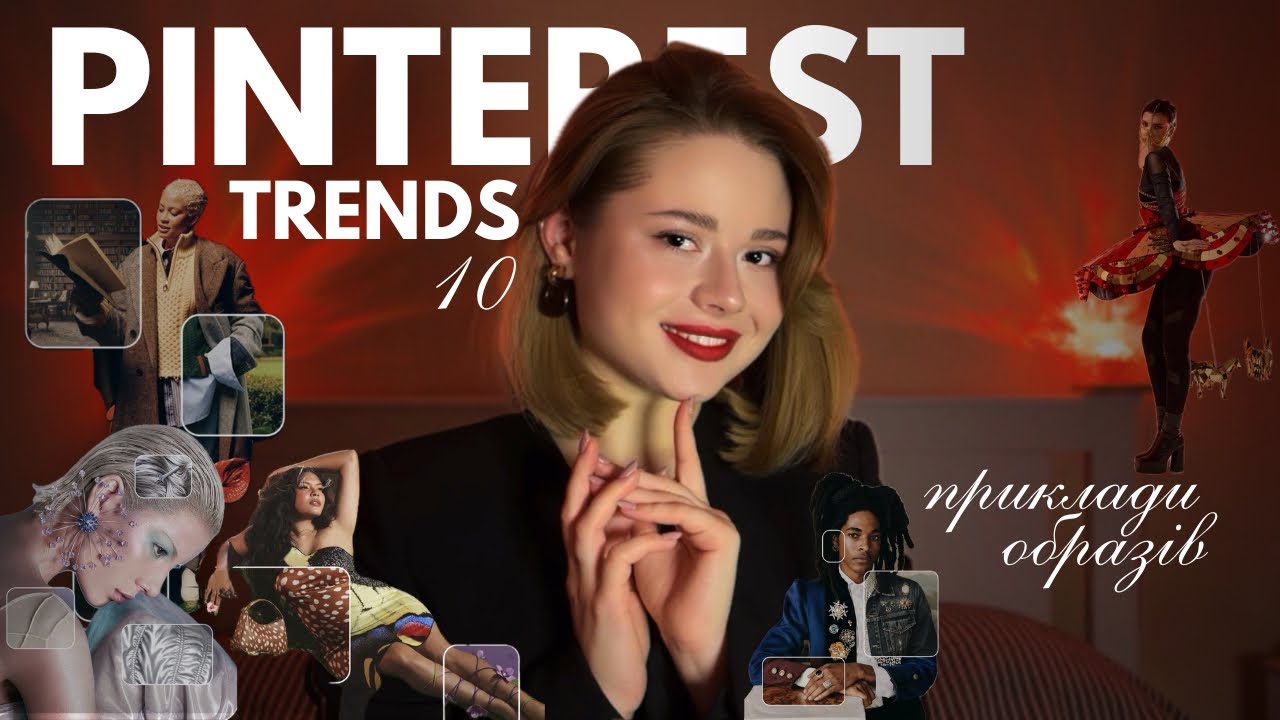 Pinterest передбачив це: тренди 2026, які будуть всюди❗️