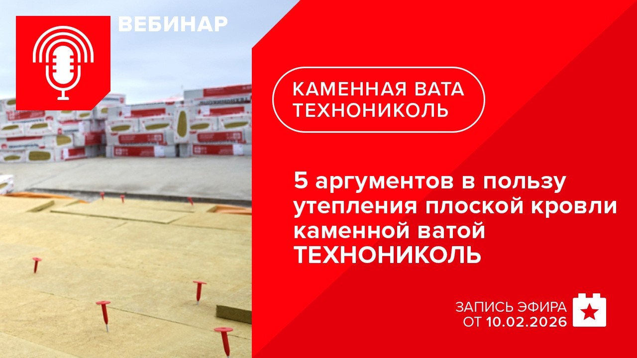 5 аргументов в пользу утепления плоской кровли каменной ватой ТЕХНОНИКОЛЬ